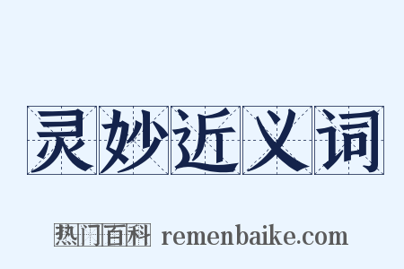 灵妙近义词是什么意思的图片
